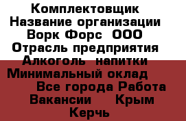 Комплектовщик › Название организации ­ Ворк Форс, ООО › Отрасль предприятия ­ Алкоголь, напитки › Минимальный оклад ­ 27 000 - Все города Работа » Вакансии   . Крым,Керчь